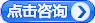 在线咨询.jpg
